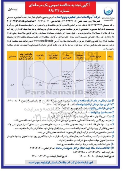 مناقصه پروژه آبرسانی ...تجدید 