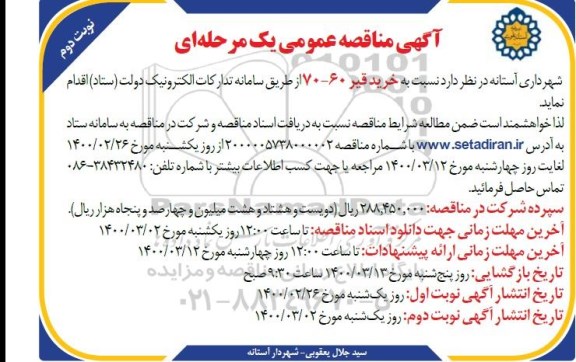 مناقصه، مناقصه خرید قیر 60-70- نوبت دوم 
