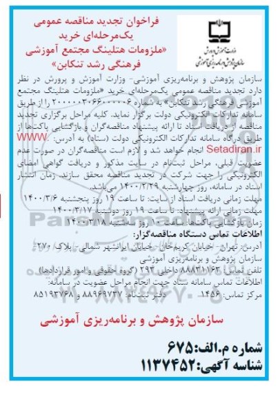مناقصه خرید ملزومات هتلینگ