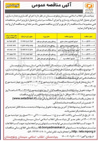 مناقصه، مناقصه اجرای کفسازی و جداره سازی، اجرای جدول گذاری و پیاده روسازی و اجرای آسفالت سرد - نوبت دوم