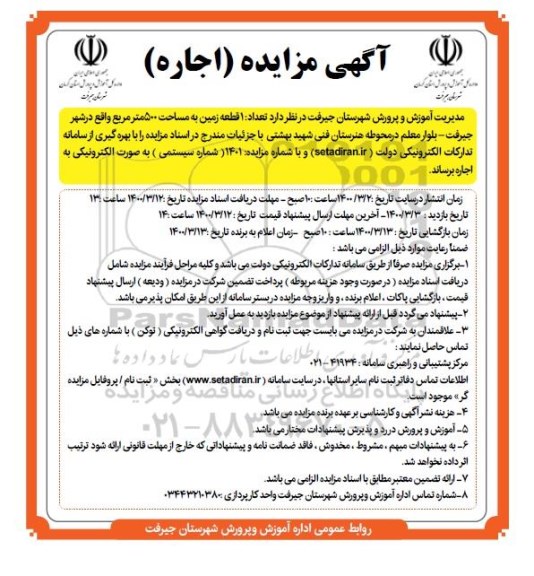 مزایده، مزایده تعداد 1 زمین به مساحت ۵۰۰ متر مربع