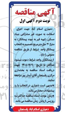 مناقصه، مناقصه اجرای آسفالت به صورت قیر مشارکتی بنیاد مسکن 