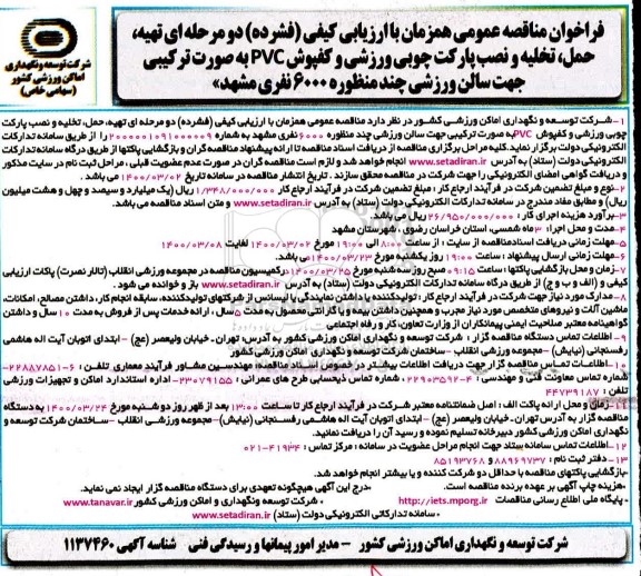 مناقصه عمومی, مناقصه تهیه، حمل، تخلیه و نصب پارکت چوبی ورزشی و کفپوش pvc