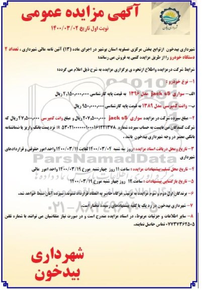 مزایده, مزایده فروش تعداد 2 دستگاه خودرو