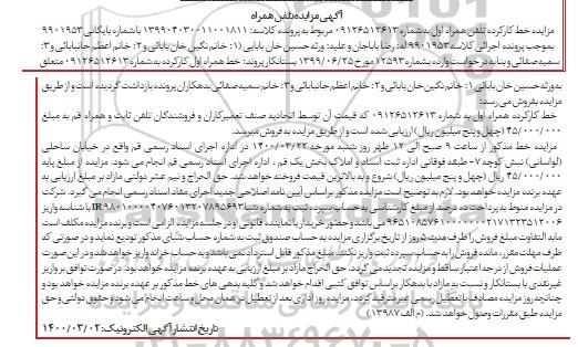 مزایده، مزایده خط همراه اول کارکرده