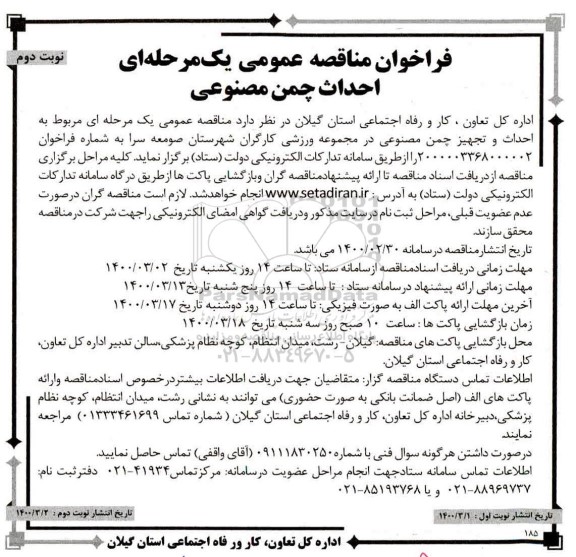فراخوان مناقصه احداث چمن مصنوعی