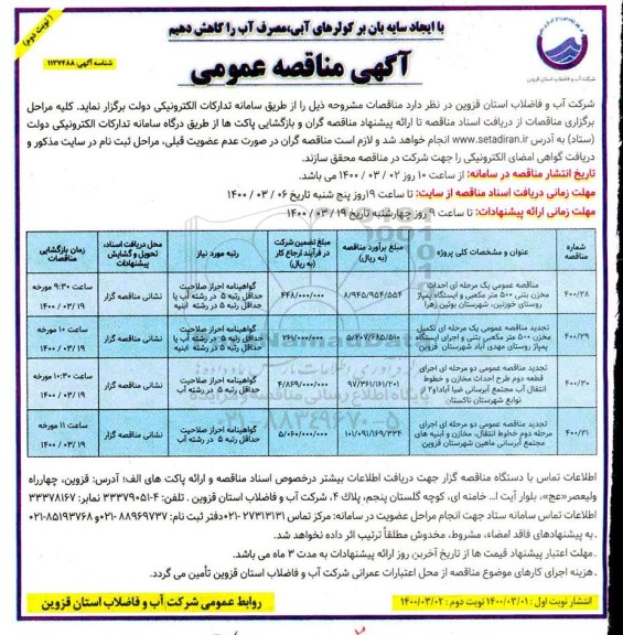 مناقصه احداث مخزن بتنی 500 مترمکعبی