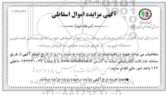 مزایده اموال اسقاطی- مرحله دوم