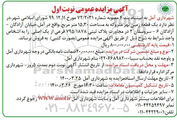 مزایده مزایده فروش یک قطعه زمین نهر متروکه نوبت اول 