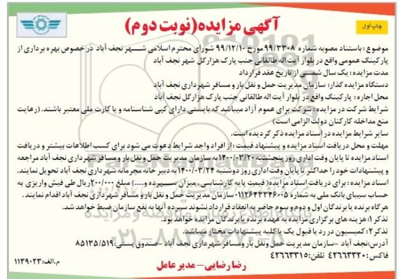 مزایده بهره برداری از پارکینگ عمومی نوبت دوم چاپ اول