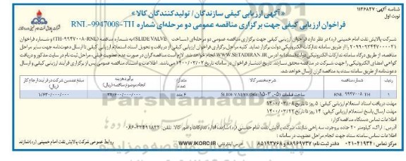 فراخوان ارزیابی ساخت  SLIDE VALVE