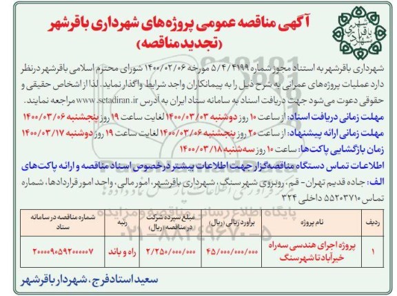 مناقصه، تجدید مناقصه پروژه اجرای هندسی سه راه