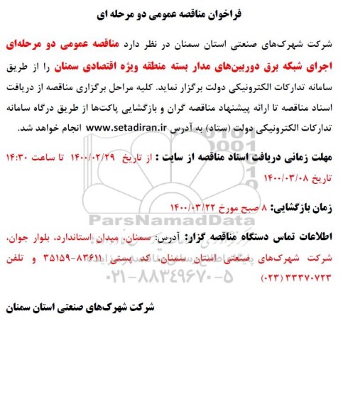 مناقصه عمومی، مناقصه عمومی اجرای شبکه برق دوربین های مداربسته