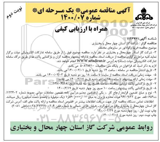 مناقصه، مناقصه خرید رگلاتور در سایزهای مختلف   - نوبت دوم 