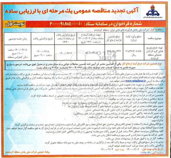 تجدید مناقصه، تجدید مناقصه تهیه، طبخ و توزیع غذای گرم کارکنان عملیاتی