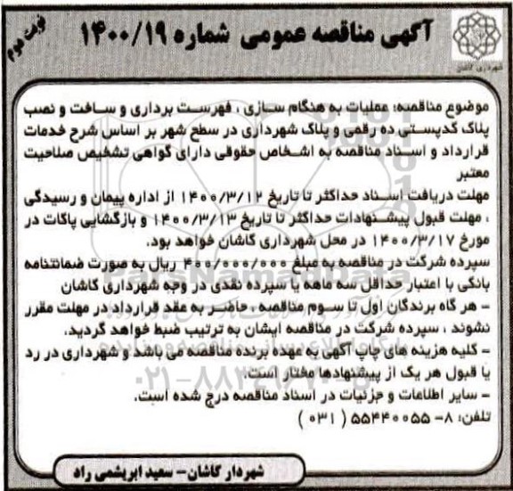 مناقصه عملیات به هنگام سازی ، فهرست برداری ...