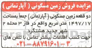 مزایده فروش دو قطعه زمین مسکونی 1497.17 مترمربع