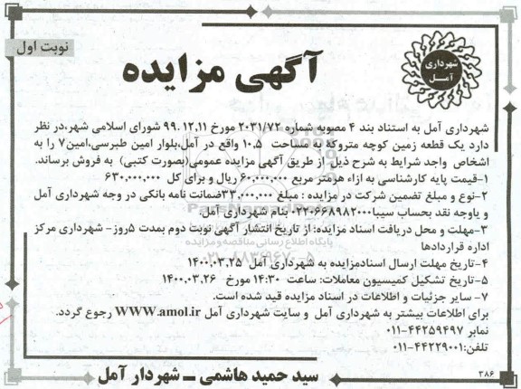 مزایده،مزایده فروش یک قطعه زمین مساحت 10.5  نوبت اول 