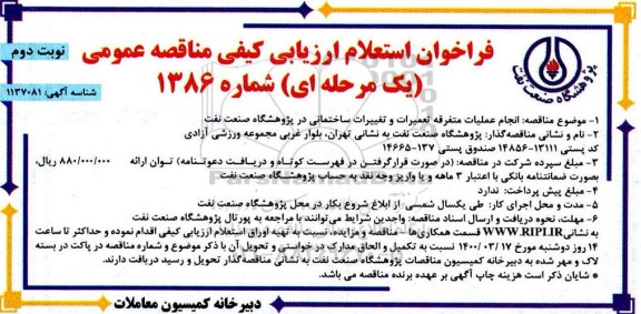 مناقصه عمومی انجام عملیات متفرقه تعمیرات و تغییرات ساختمانی