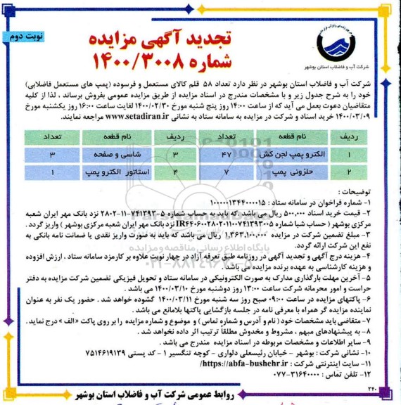 تجدید مزایده, تجدید مزایده فروش تعداد 58 قلم کالای مستعمل و فرسوده 