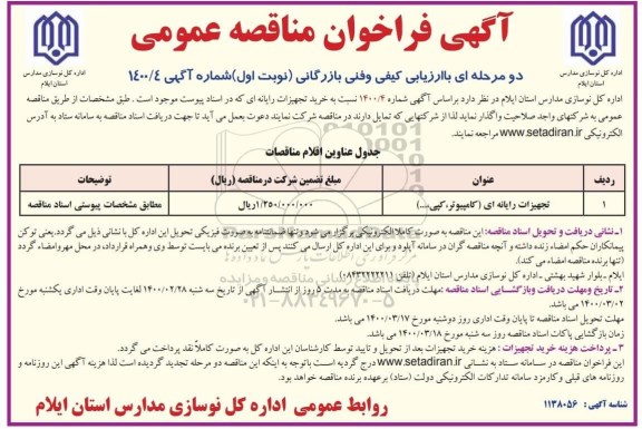 فراخوان مناقصه خرید تجهیزات رایانه ای