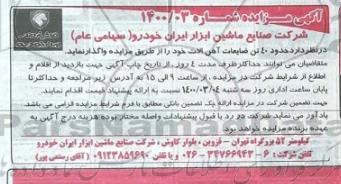 مزایده فروش حدود 40 تن ضایعات آهن آلات