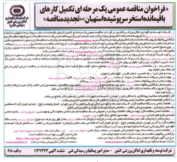 مناقصه تکمیل کارهای باقیمانده استخر سرپوشیده ... تجدید