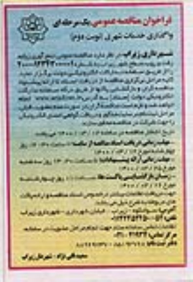 مناقصه واگذاری خدمات شهری نوبت دوم 