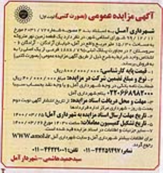 مزایده فروش یک قطعه زمین متروکه به مساحت 15.30 مترمربع 