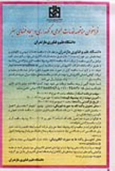 فراخوان مناقصه خدمات عمومی و نگهداری و ایجاد فضای سبز 