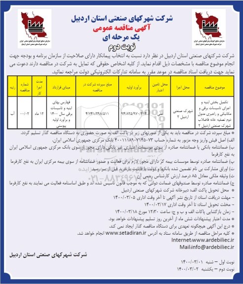 مناقصه، مناقصه تکمیل بخش ابنیه و اجرای تاسیسات برقی و مکانیکی ...- نوبت دوم 