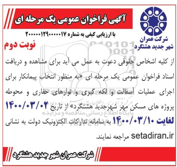 فراخوان عمومی، فراخوان عمومی اجرای عملیات آسفالت و لکه گیری و نوارهای حفاری و محوطه پروژه های مسکن مهر- نوبت دوم 
