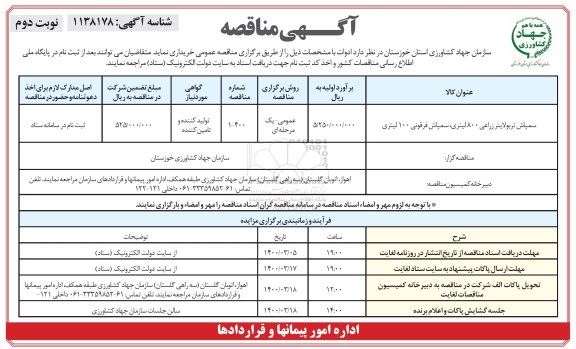 مناقصه ، مناقصه واگذاری ادوات- نوبت دوم 