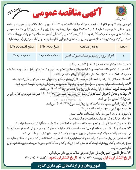 مناقصه عمومی, مناقصه عمومی اجرای پروژه زیرسازی و آسفالت - نوبت دوم 