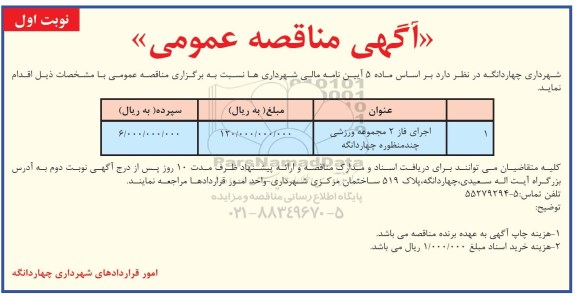 مناقصه، مناقصه اجرای فاز 2 مجموعه ورزشی چندمنظوره