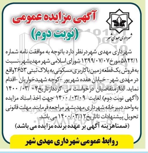 مزایده مزایده فروش یک قطعه زمین با کاربری مسکونی نوبت دوم