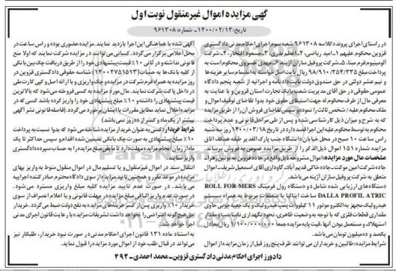 مزایده فروش دو دستگاه رول فرمینگ