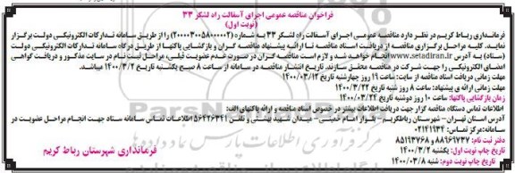 فراخوان مناقصه ، فراخوان مناقصه عمومی اجرای آسفالت راه لشکر ۳۳ 