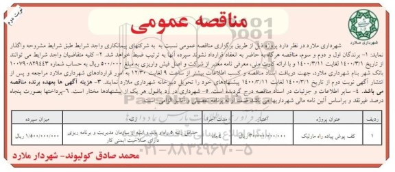 مناقصه، مناقصه کف پوش پیاده راه مارلیک - نوبت دوم 