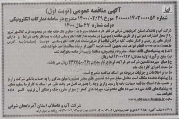 مناقصه ، مناقصه عملیات مربوط به حفاری یک حلقه چاه در محدوده غرب کلانشهر
