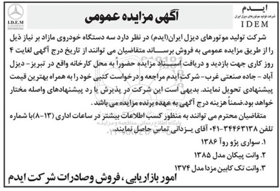 مزایده عمومی , مزایده عمومی فروش سه دستگاه خودروی مازاد