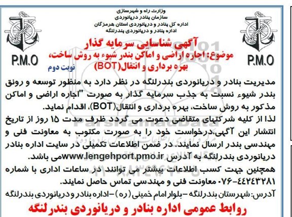 فراخوان شناسایی سرمایه گذار اجاره اراضی و اماکن .... نوبت دوم