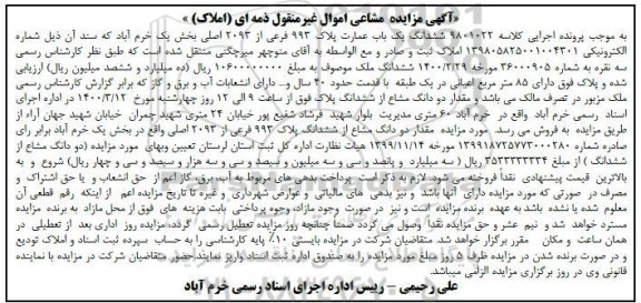 مزایده مزایده ششدانگ یکباب عمارت پلاک 993 فرعی