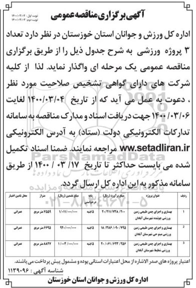 مناقصه تعداد 3 پروژه ورزشی
