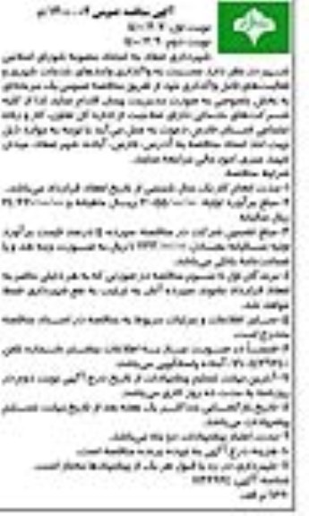 مناقصه واحدهای خدمات شهری و فعالیت های قابل واگذاری
