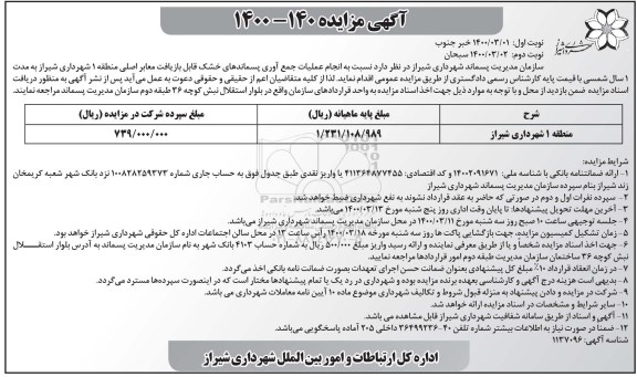 مزایده انجام عملیات جمع آوری پسماندهای خشک  - نوبت دوم