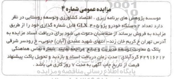 مزایده، مزایده فروش تعداد 2 دستگاه خودرو پژو 405 GLX 