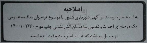 اصلاحیه مناقصه احداث و تکمیل ساختمان آتش نشانی 