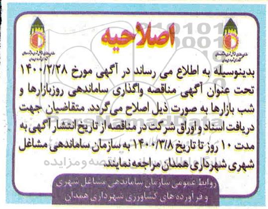 مناقصه،مناقصه واگذاری اداره امور نگهداری و ساماندهی دستفروشان روز بازارها ...