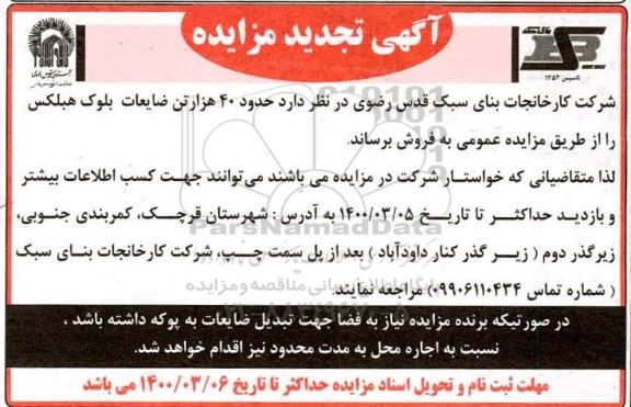 تجدید مزایده فروش 40 هزار تن ضایعات هبلکس